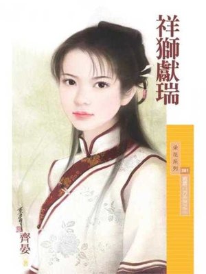 cover image of 祥獅獻瑞（威震八方系列之三）〔限〕